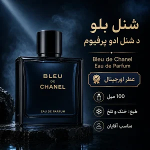 خرید ادکلن شنل بلو د شنل ادو پرفیوم 100 میل اصل | Bleu de Chanel Eau de Parfum